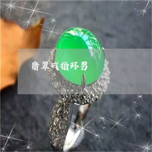 翡翠戒指環(huán)男 精品圖片鑒賞與智能戒指的未來融合